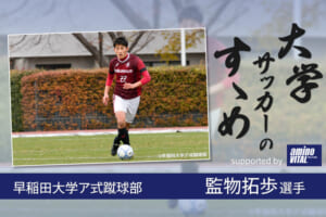 早稲田大学ア式蹴球部 監物拓歩選手【大学サッカーのすゝめ 2021】