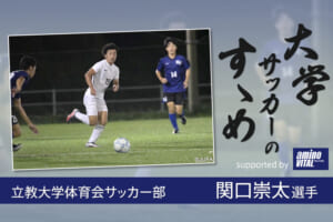 立教大学体育会サッカー部 関口崇太選手【大学サッカーのすゝめ 2021】