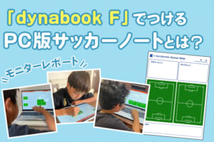 【モニターレポート】「dynabook F」でつけるPC版サッカーノートとは？