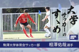 駒澤大学体育会サッカー部 相澤佑哉選手【大学サッカーのすゝめ 2021】
