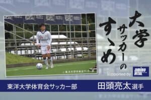東洋大学体育会サッカー部 田頭亮太選手【大学サッカーのすゝめ 2021】