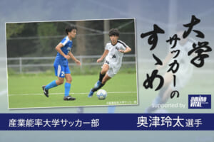 産業能率大学サッカー部 奥津玲太選手【大学サッカーのすゝめ 2021】