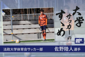 法政大学体育会サッカー部 佐野陸人選手【大学サッカーのすゝめ 2021】