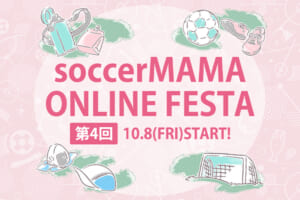 第4回サカママオンラインフェスタ特設サイトOPEN！