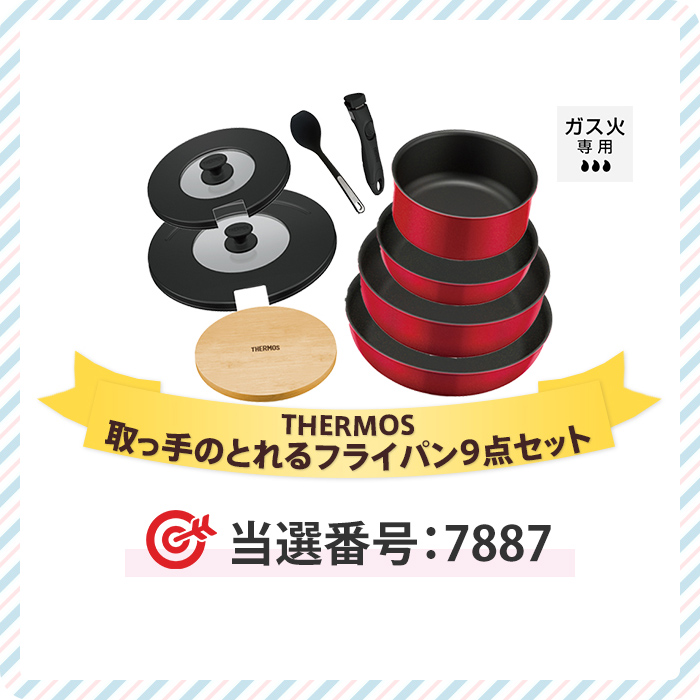 取っ手のとれるフライパン9点セット「当選番号7887」