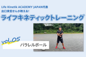 ライフキネティックトレーニング vol.5「パラレルボール」