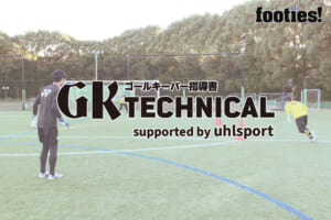 【GK TECHNICAL】1vsGKとシュートストップの判断トレーニング