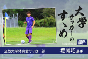 立教大学体育会サッカー部 堀博昭選手【大学サッカーのすゝめ 2021】