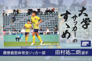 慶應義塾体育会ソッカー部 田村祐二朗選手【大学サッカーのすゝめ 2021】
