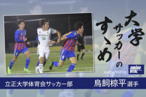 立正大学体育会サッカー部 鳥飼椋平選手【大学サッカーのすゝめ 2021】
