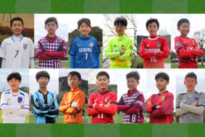 「JFA 第45回全日本U-12サッカー選手権大会」大会二日目のピックアッププレーヤーを紹介！