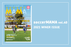 soccer MAMA vol.40 発行のお知らせ