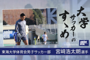 東海大学体育会男子サッカー部 宮﨑浩太朗選手【大学サッカーのすゝめ 2021】