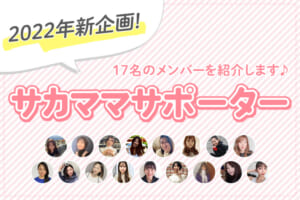 2022年新企画！サカママサポーター紹介