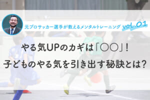 やる気UPのカギは「○○」！子どものやる気を引き出す秘訣とは？