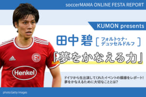 サッカー日本代表の田中碧選手が出演したオンラインイベントの模様をレポート！