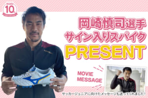 【サカママ10周年記念】岡崎慎司選手のサイン入りスパイクをプレゼント！