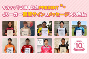 【サカママ10周年記念】Jリーガー直筆サイン＆メッセージ入り色紙プレゼント！