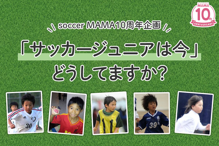 サッカーを続けてる？壁はあった？「サッカージュニアは今」どうしてますか？