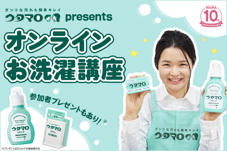 ウタマロ presents オンラインお洗濯講座