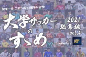SNS賞・アクセス賞・編集部賞を発表！【大学サッカーのすゝめ2021総集編】