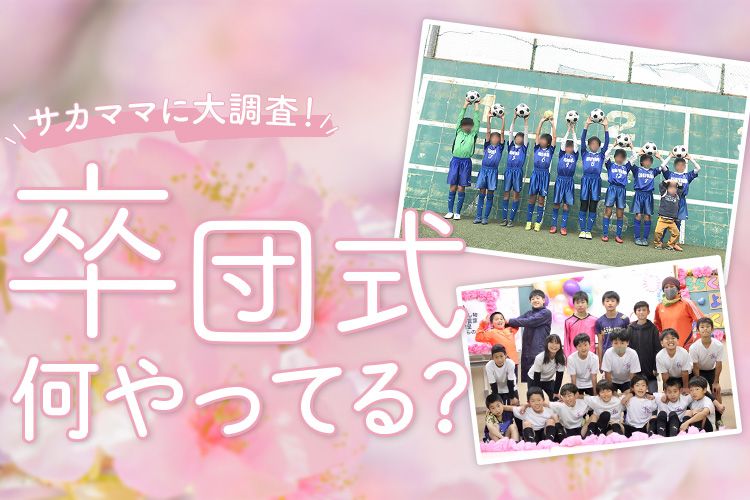 卒団式、何やってる？気になるあれこれをサカママに聞いてみた！