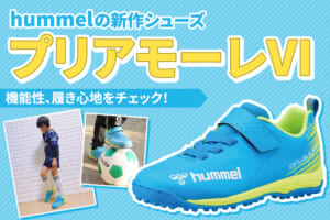 hummelの新作シューズ「プリアモーレⅥ」がついに発売。機能性、履き心地をチェック！