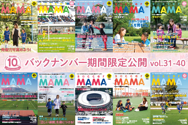 【10周年記念】soccer MAMA バックナンバー公開(vol.31 – 40)