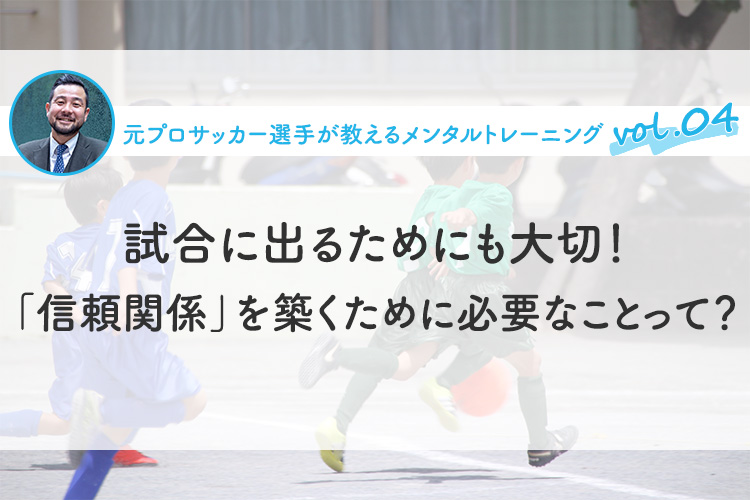 試合に出るためにも大切！「信頼関係」を築くために必要なことって？