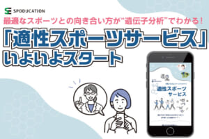 「適性スポーツサービス」いよいよスタート