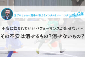 その不安は消せるもの？消せないもの？