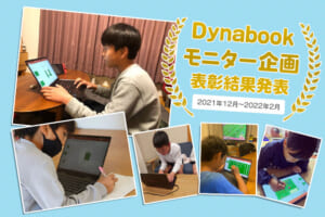 Dynabookモニター企画表彰結果発表！