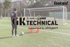【GK TECHNICAL】DFが対応している近距離のトレーニング