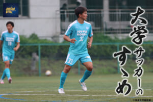 筑波大学蹴球部 半代将都選手【大学サッカーのすゝめ 2022】