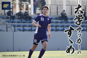 明治大学体育会サッカー部 佐藤恵允選手【大学サッカーのすゝめ 2022】