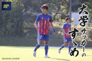 順天堂大学蹴球部 樋口堅大選手【大学サッカーのすゝめ 2022】