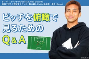 稲本潤一選手が解説！ピッチを俯瞰で見るためのQ&A