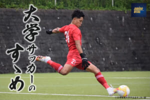 日本体育大学学友会サッカー部 中島遼太郎選手【大学サッカーのすゝめ 2022】