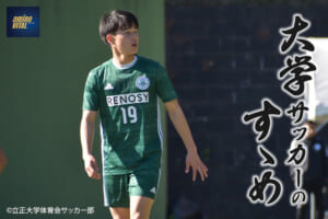 立正大学体育会サッカー部 多田圭佑選手【大学サッカーのすゝめ 2022】