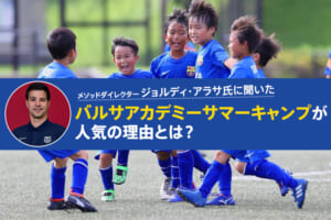 バルサアカデミーサマーキャンプが人気の理由とは？
