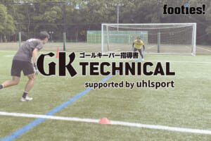 【GK TECHNICAL】1vsGK時のドリブル対応