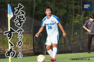産業能率大学サッカー部 猪狩祐真選手【大学サッカーのすゝめ 2022】