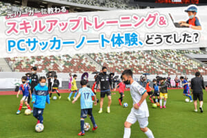【レポート】スキルアップトレーニング＆PCサッカーノート体験、どうでした？