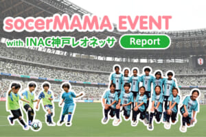 【レポート】soccerMAMA EVENT with INAC神戸レオネッサ