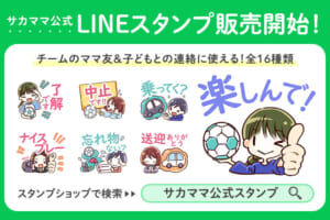 サカママの公式LINEスタンプが販売開始！