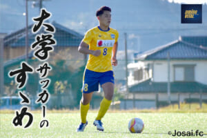 城西大学体育会サッカー部 庄司景翔選手【大学サッカーのすゝめ 2022】