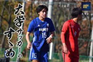 青山学院大学体育会サッカー部 田中芳拓選手【大学サッカーのすゝめ 2022】