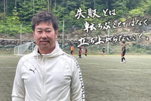 指導者の言霊「有村圭一郎 神村学園高等部男子サッカー部監督」