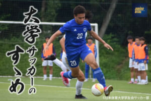 日本体育大学学友会サッカー部 オボナヤ朗充於選手【大学サッカーのすゝめ 2022】