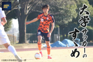 法政大学体育会サッカー部 中川敦瑛選手【大学サッカーのすゝめ 2022】